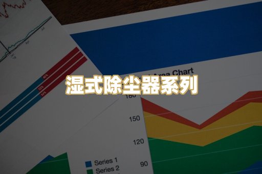 湿式除尘器系列