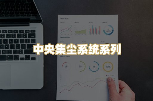 中央集尘系统系列