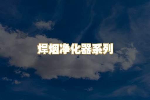 焊烟净化器系列